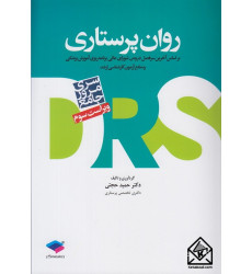 کتاب مرور جامع DRS روان پرستاری