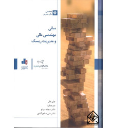 کتاب مبانی مهندسی مالی و مدیریت ریسک کتاب مبانی مهندسی مالی و مدیریت ریسک