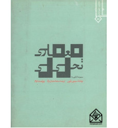 کتاب معماری تحلیلی کتاب معماری تحلیلی