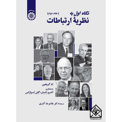 کتاب نگاه اول به نظریه ارتباطات جلد دوم