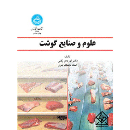 کتاب علوم و صنایع گوشت