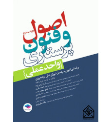 کتاب اصول و فنون پرستاری