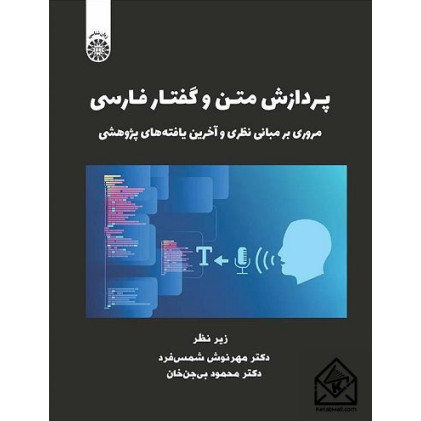 کتاب پردازش متن و گفتار فارسی
