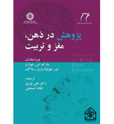 کتاب پژوهش در ذهن، مغز و تربیت