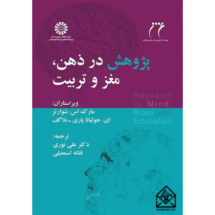 کتاب پژوهش در ذهن، مغز و تربیت