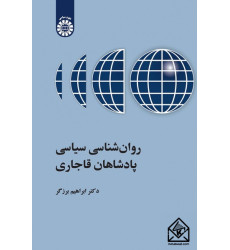 کتاب روانشناسی سیاسی پادشاهان قاجاری