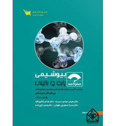 کتاب صفر تا صد بیوشیمی پایه و بالینی