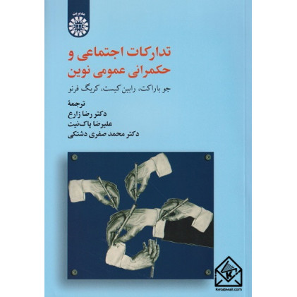 کتاب تدارکات اجتماعی و حکمرانی عمومی نوین