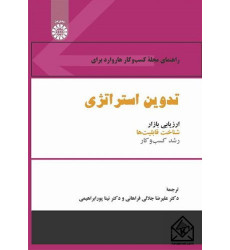 کتاب راهنمای مجله کسب و کار هاروارد برای تدوین استراتژی