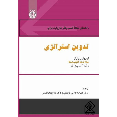 کتاب راهنمای مجله کسب و کار هاروارد برای تدوین استراتژی