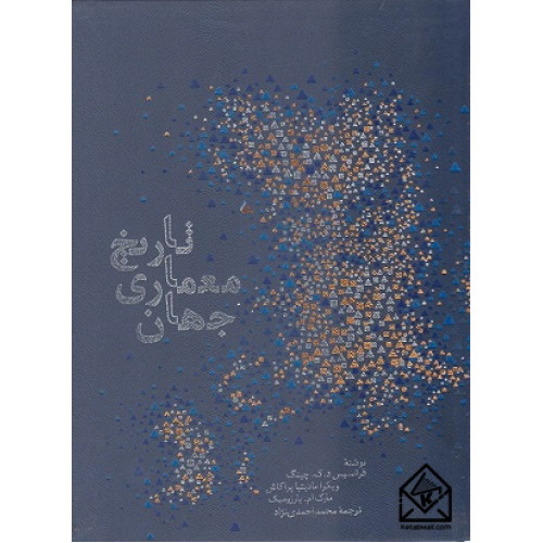 کتاب تاریخ معماری جهان