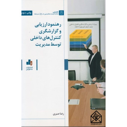 کتاب رهنمود ارزیابی و گزارشگری کنترل های داخلی توسط مدیریت