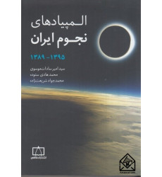 کتاب المپیادهای نجوم ایران ۱۳۹۵ تا ۱۳۸۹