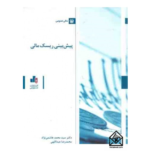 کتاب پیش بینی ریسک مالی