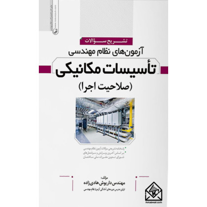 کتاب تشریح سوالات آزمون های نظام مهندسی تاسیسات مکانیکی (صلاحیت اجرا)