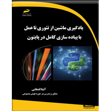 کتاب یادگیری ماشین از تئوری تا عمل با پیاده سازی کامل در پایتون