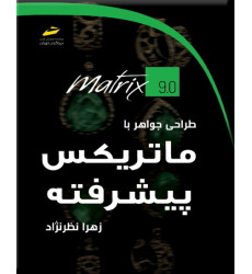 کتاب طراحی جواهر با ماتریکس پیشرفته