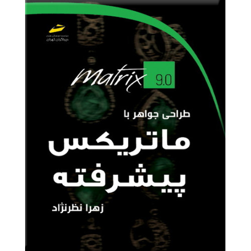 کتاب طراحی جواهر با ماتریکس پیشرفته
