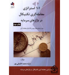 کتاب 101 استراتژی معامله گری تکنیکال در بازارهای سرمایه