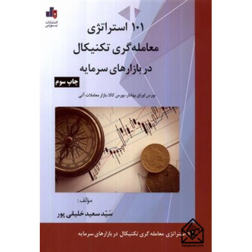 کتاب 101 استراتژی معامله گری تکنیکال در بازارهای سرمایه