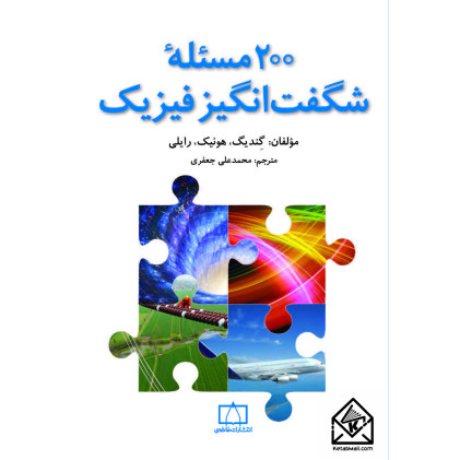 کتاب ۲۰۰ مساله شگفت انگیز فیزیک