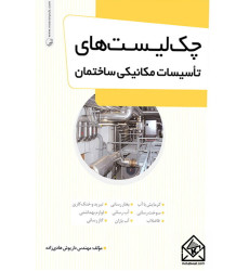 کتاب چک لیست های تاسیسات مکانیکی ساختمان