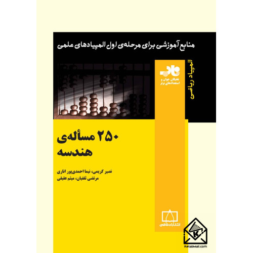 کتاب ۲۵۰ مسأله ی هندسه