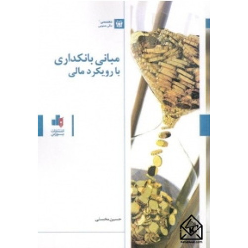 کتاب مبانی بانکداری با رویکرد مالی