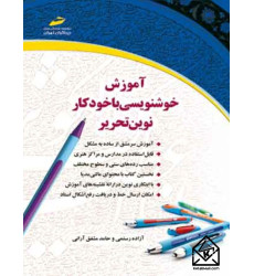 آموزش خوشنویسی با خودکار نوین تحریر