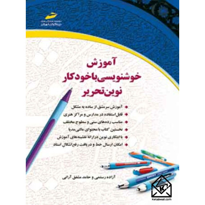 آموزش خوشنویسی با خودکار نوین تحریر