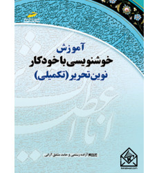 کتاب آموزش خوشنویسی با خودکار نوین تحریر 