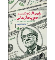 کتاب وارن بافت و تفسیر صورت های مالی