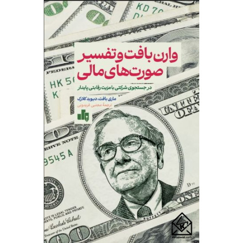 کتاب وارن بافت و تفسیر صورت های مالی