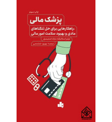 کتاب پزشک مالی