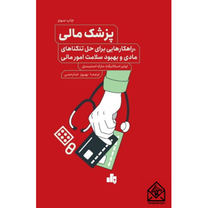 کتاب پزشک مالی