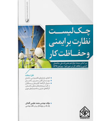 کتاب چک لیست نظارت بر ایمنی و حفاظت کار