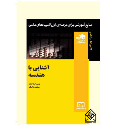 کتاب آشنایی با هندسه