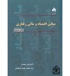 کتاب مبانی اقتصاد و مالی رفتاری