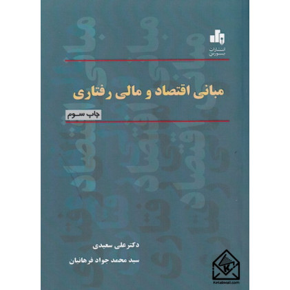 کتاب مبانی اقتصاد و مالی رفتاری