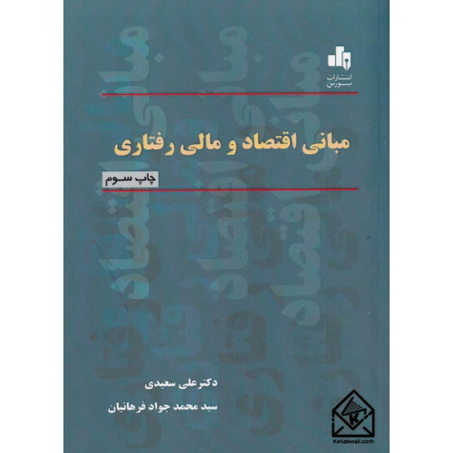 کتاب مبانی اقتصاد و مالی رفتاری