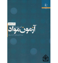 کتاب آزمون مواد کتاب آزمون مواد