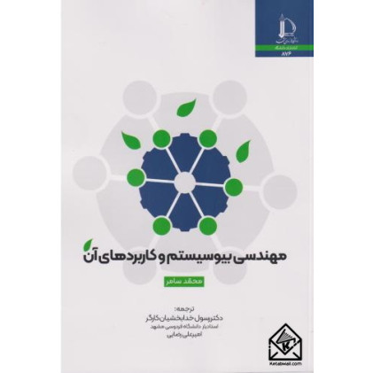 کتاب مهندسی بیوسیستم و کاربردهای آن