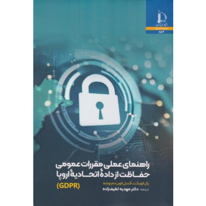 کتاب راهنمای عملی مقررات عمومی حفاظت از داده اتحادیه اروپا (GDPR)