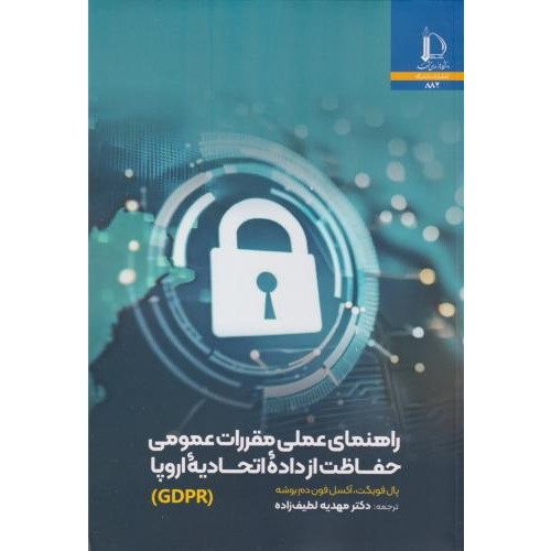 کتاب راهنمای عملی مقررات عمومی حفاظت از داده اتحادیه اروپا (GDPR)