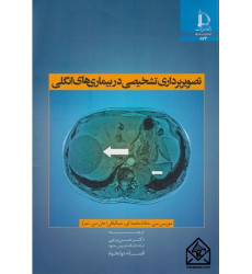 کتاب تصویربرداری تشخیصی در بیماری های انگلی