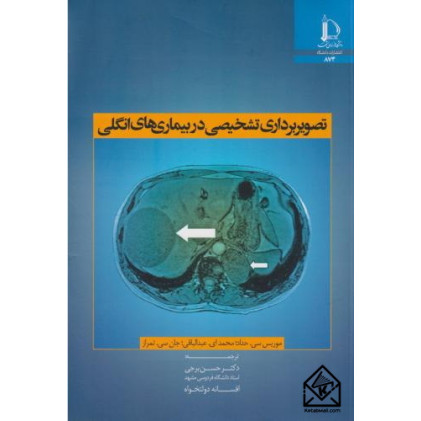 کتاب تصویربرداری تشخیصی در بیماری های انگلی