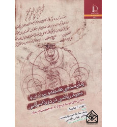 کتاب زمان سنجی عامیانه و پیوندان با نجوم ریاضی در دوره اسلامی