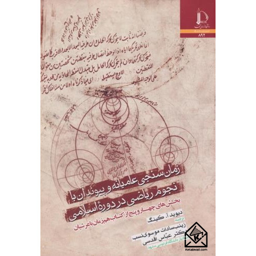 کتاب زمان سنجی عامیانه و پیوندان با نجوم ریاضی در دوره اسلامی