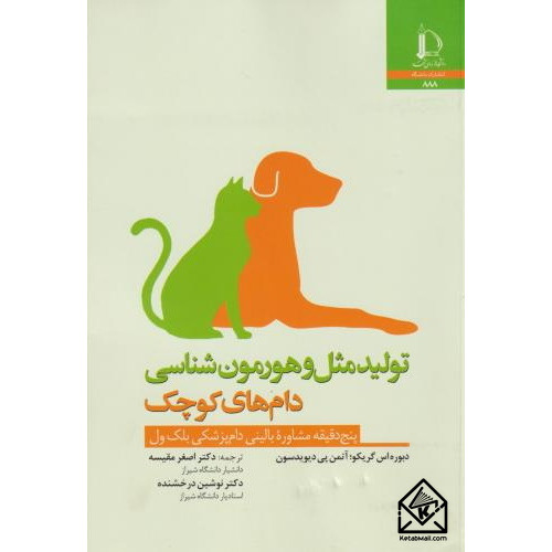 کتاب تولیدمثل و هورمون شناسی دام های کوچک