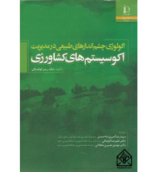 کتاب اکولوژی چشم اندازهای طبیعی در مدیریت اکوسیستم های کشاورزی